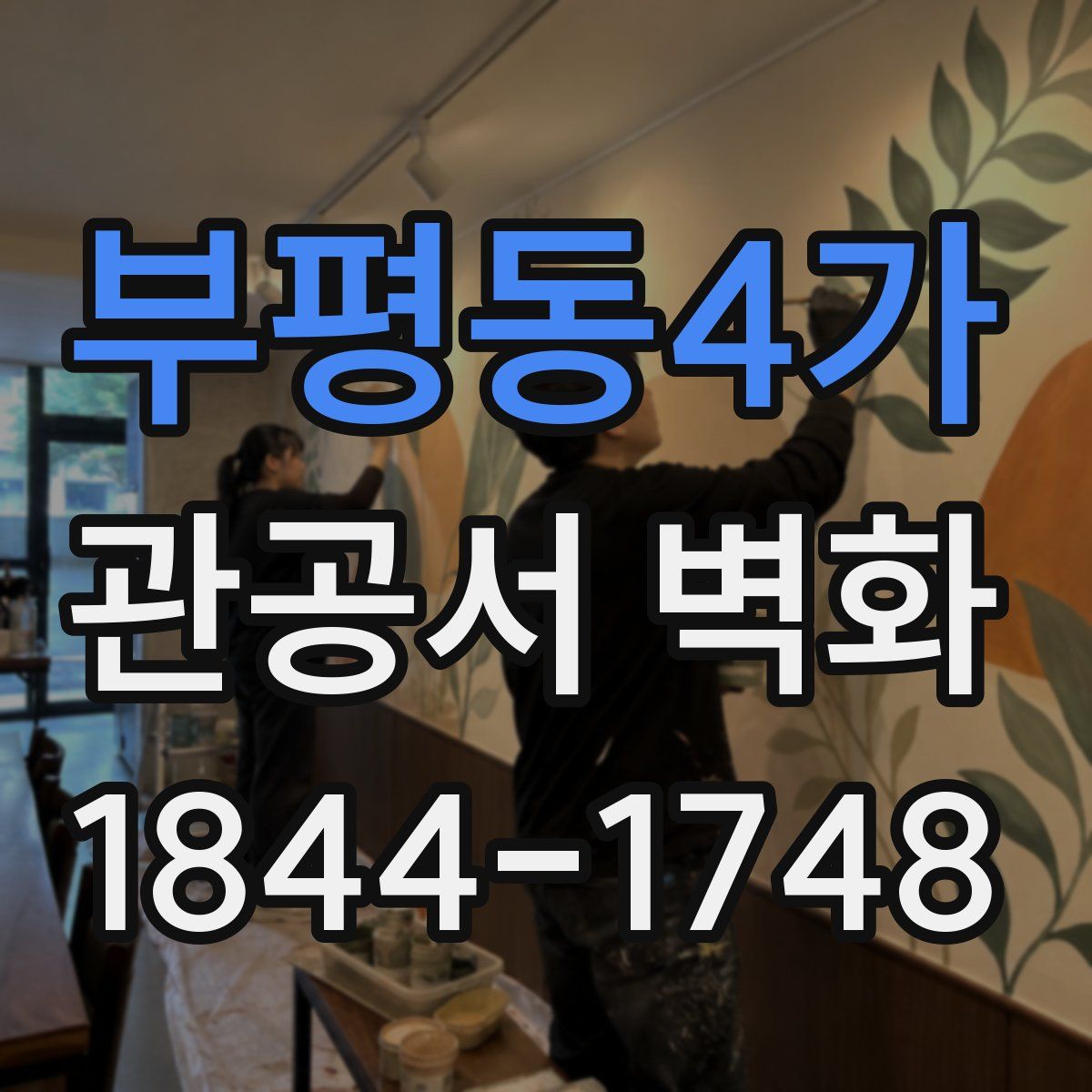 부평동4가 관공서 벽화