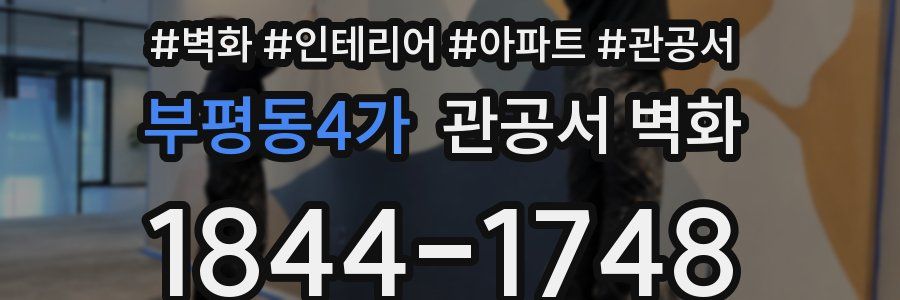 부평동4가 관공서 벽화