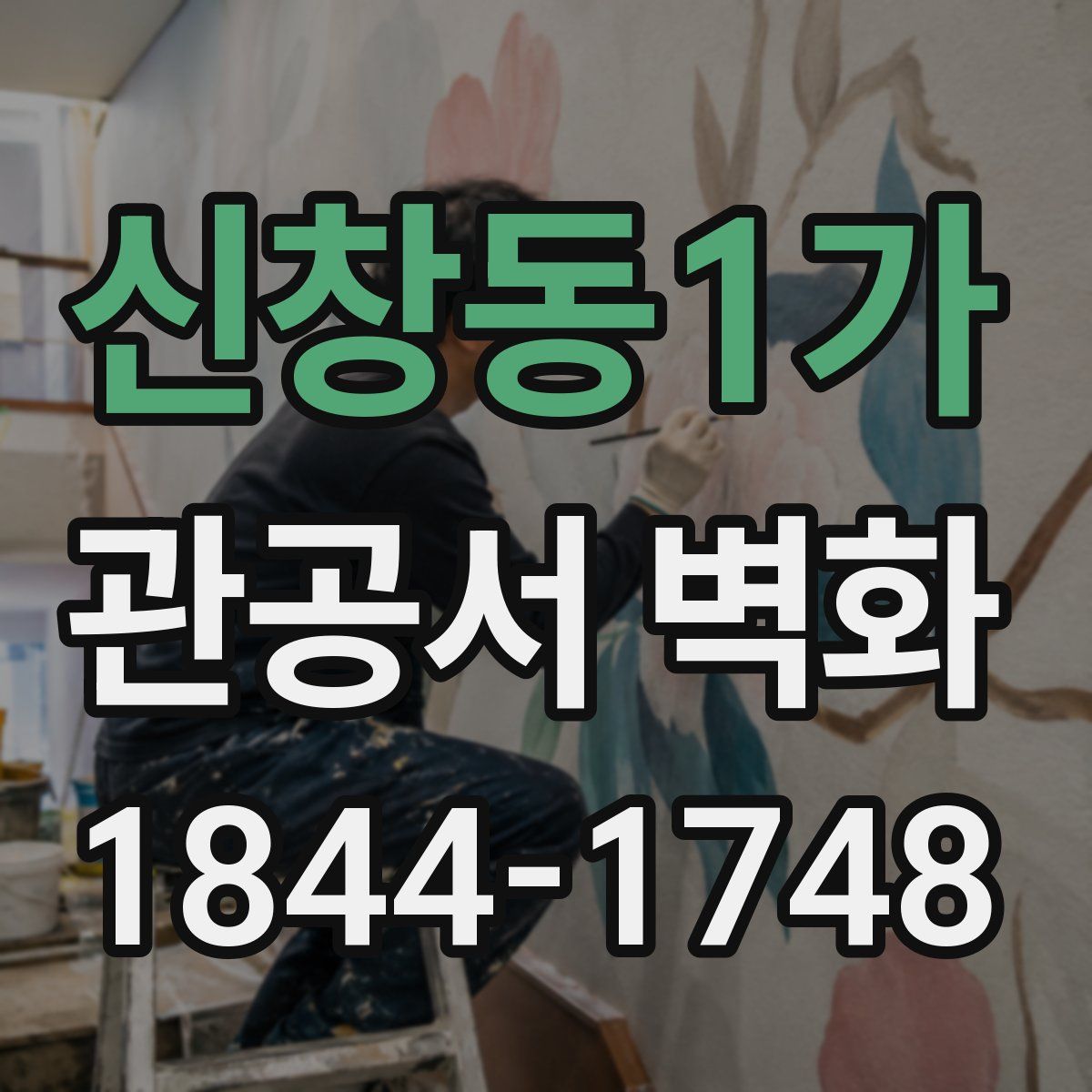 신창동1가 관공서 벽화