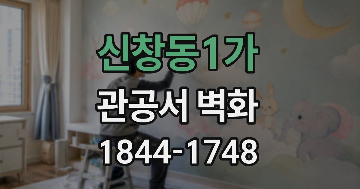 신창동1가 관공서 벽화