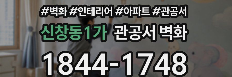 신창동1가 관공서 벽화