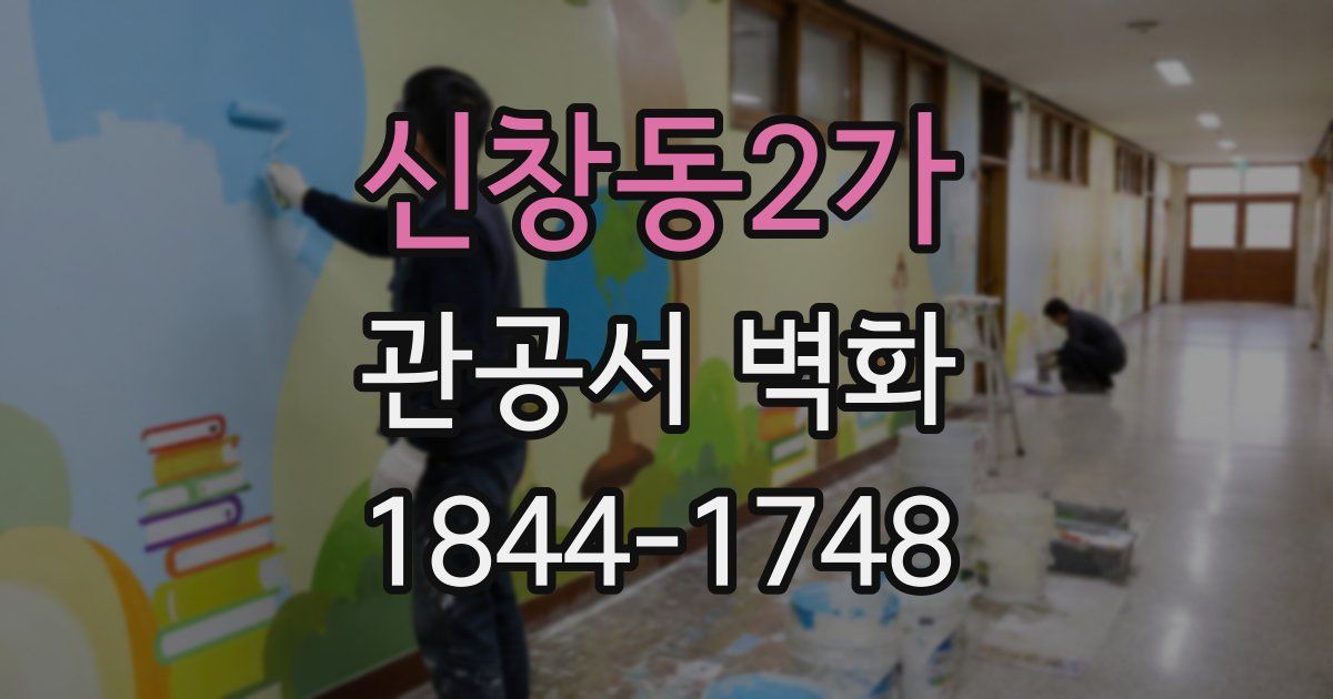 신창동2가 관공서 벽화