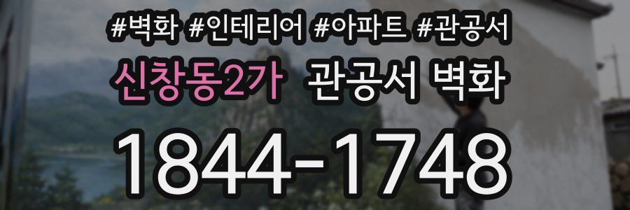 신창동2가 관공서 벽화