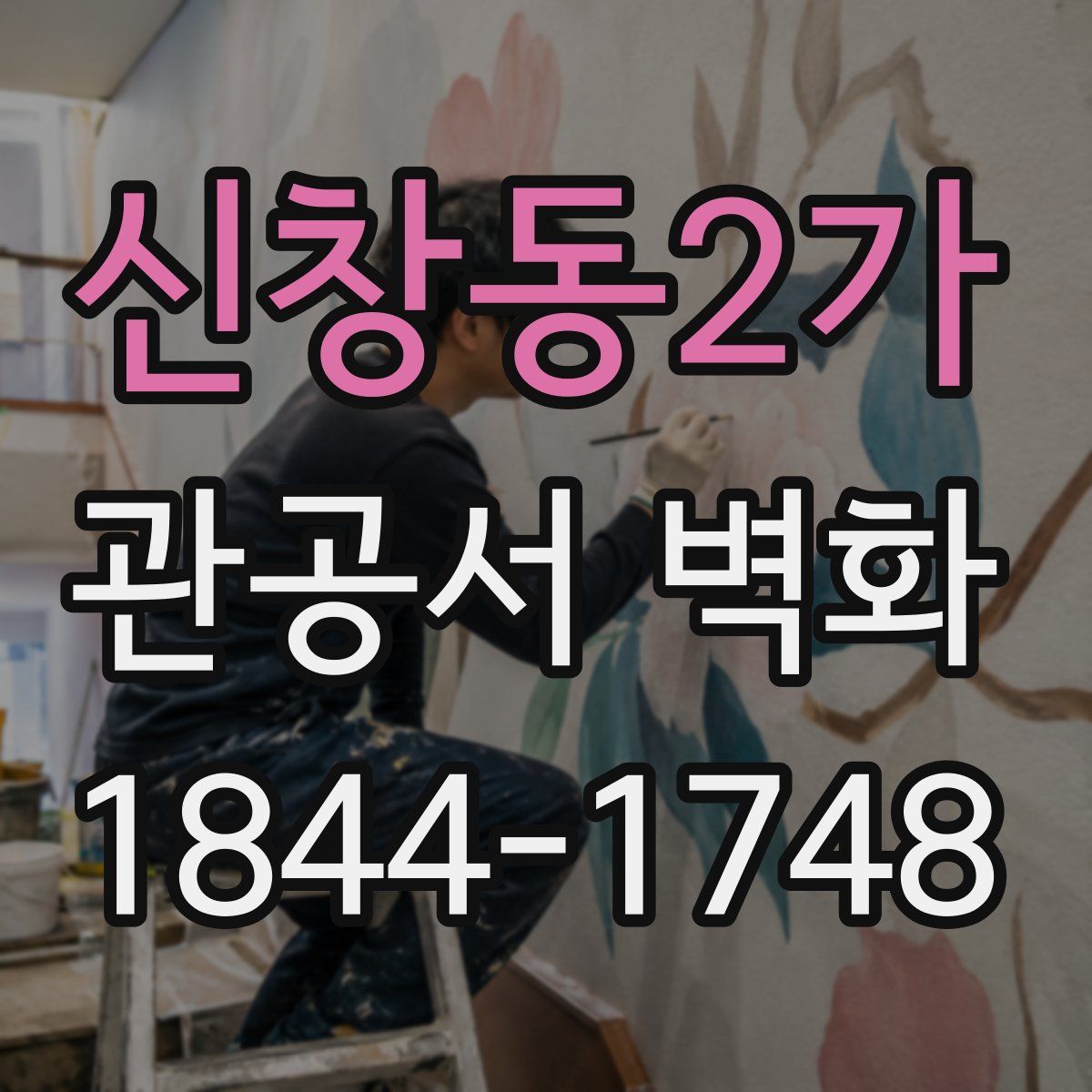 신창동2가 관공서 벽화