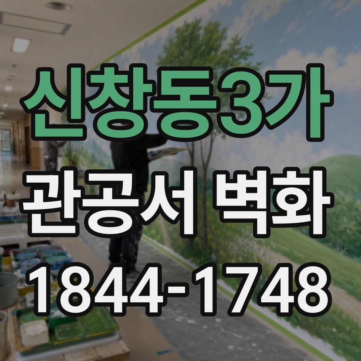 신창동3가 관공서 벽화 행정동 업무 흐름을 반영한 배치 아이디어
