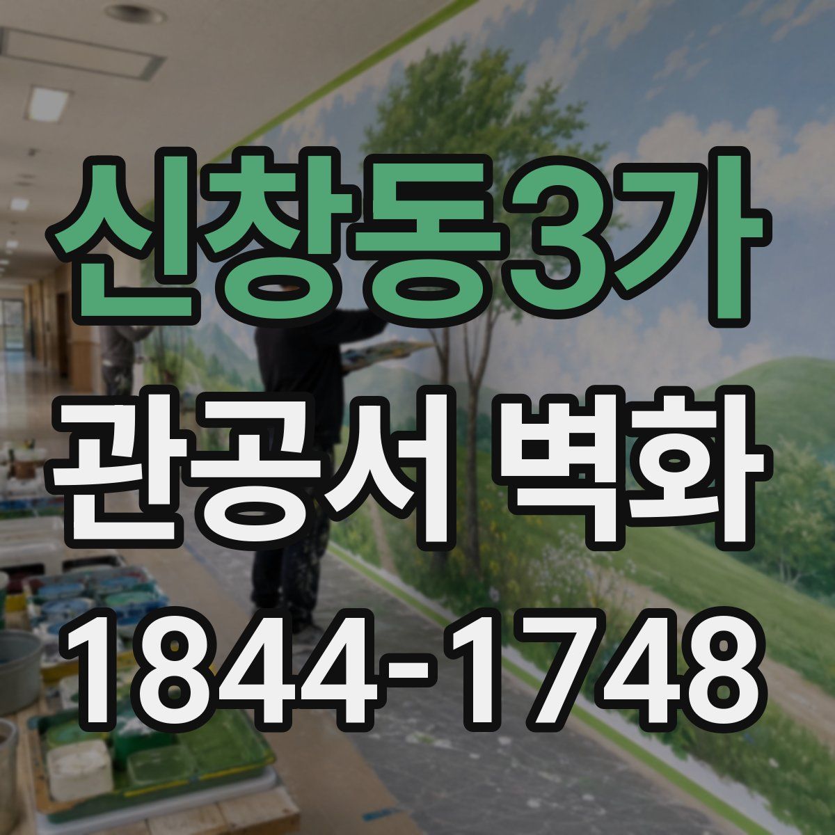신창동3가 관공서 벽화