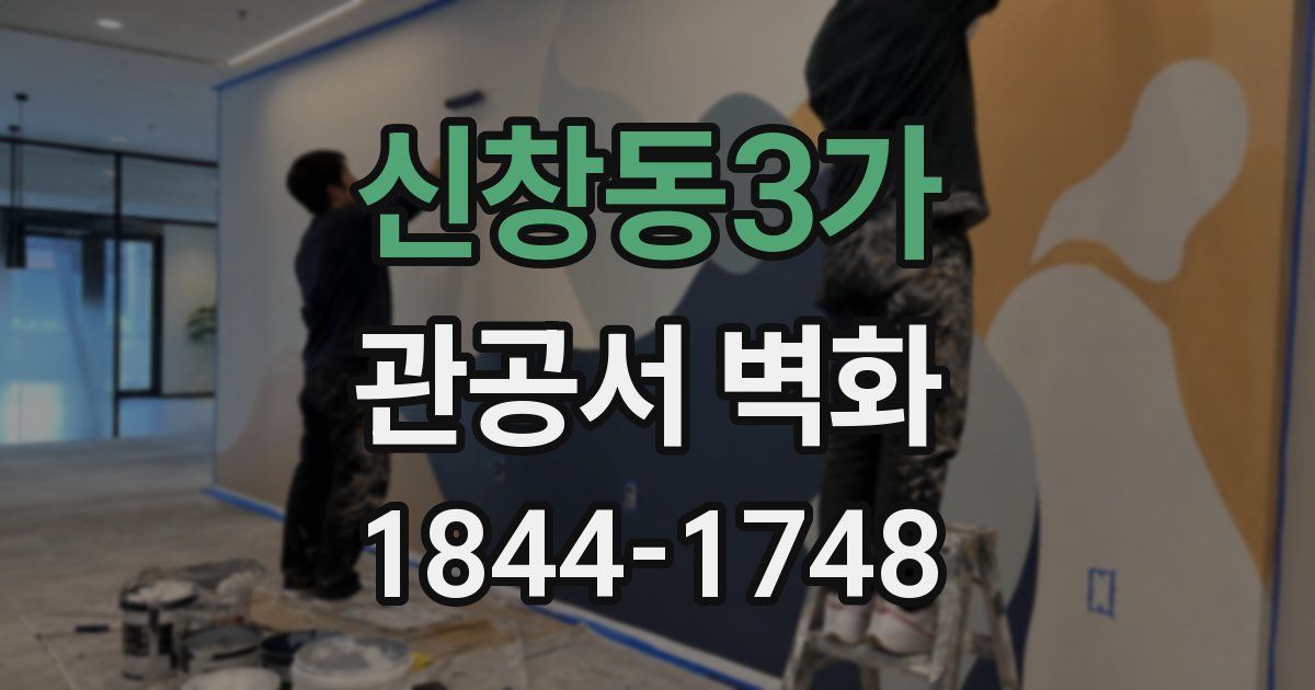 신창동3가 관공서 벽화