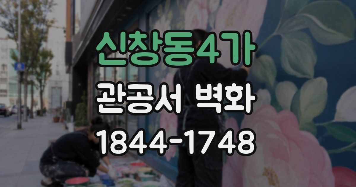 신창동4가 관공서 벽화