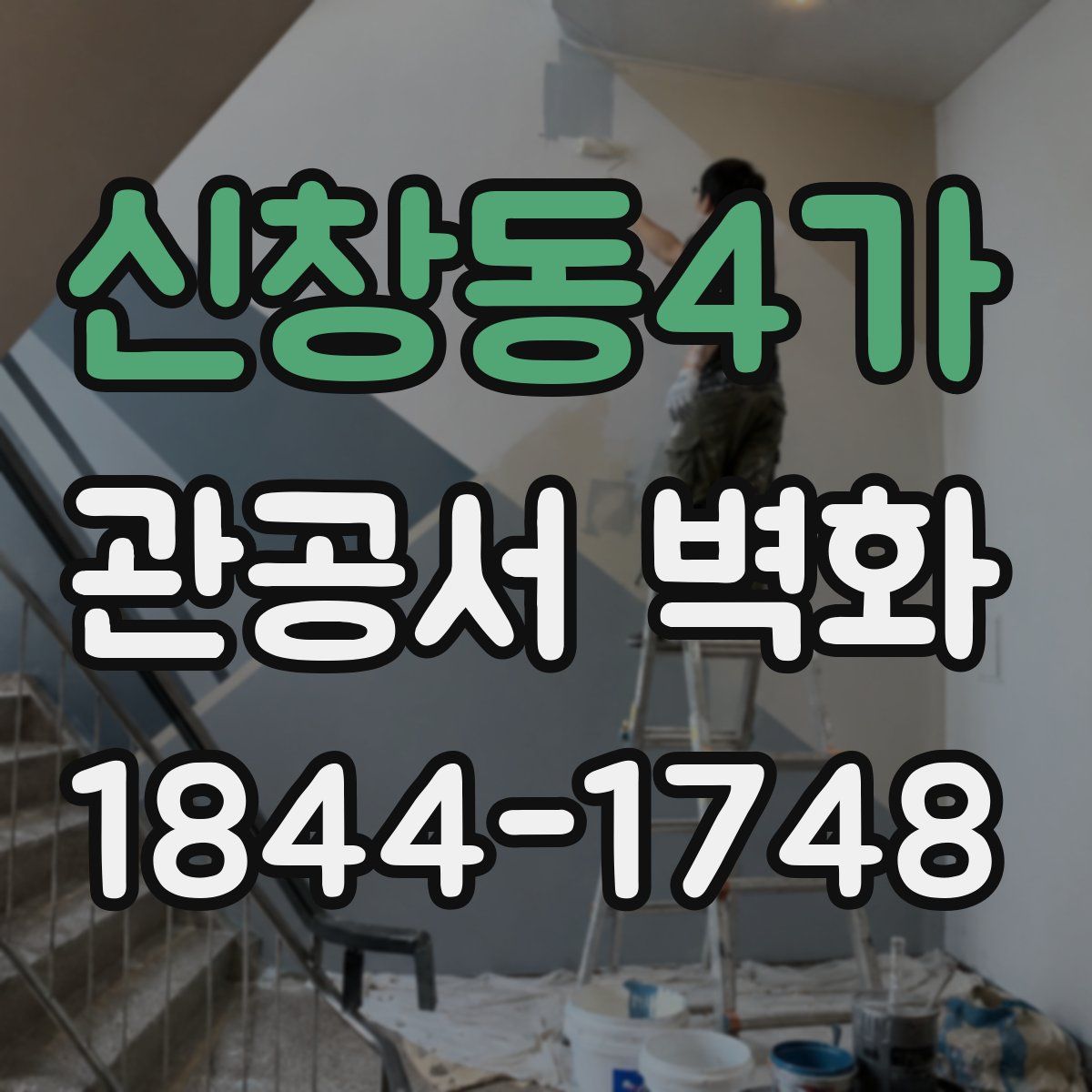 신창동4가 관공서 벽화