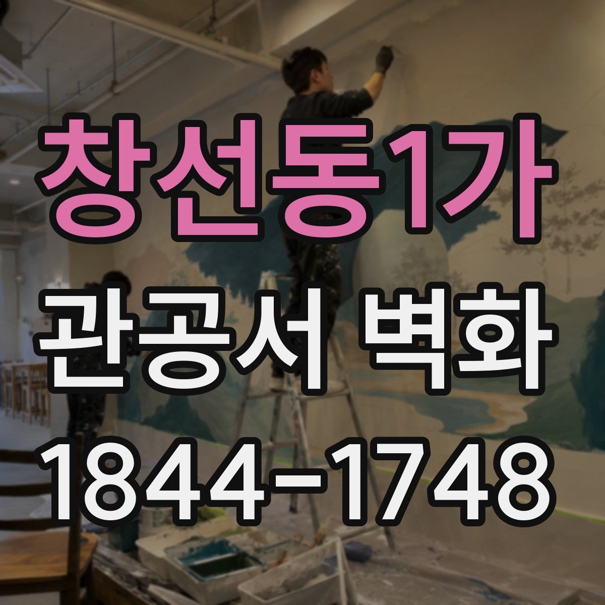창선동1가 관공서 벽화
