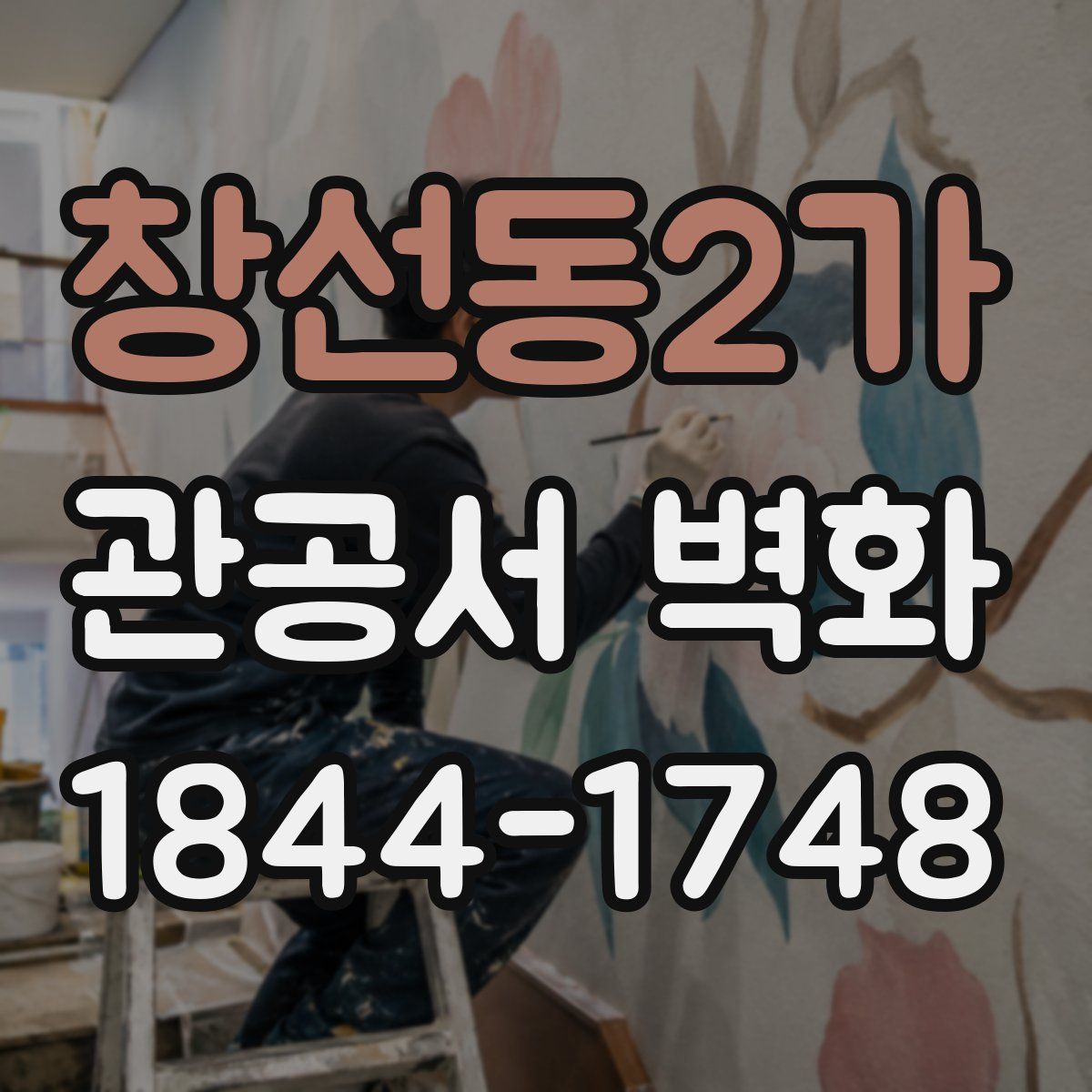 창선동2가 관공서 벽화