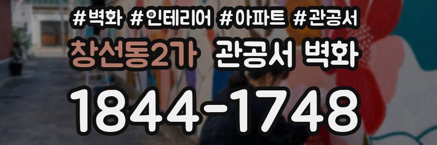 창선동2가 관공서 벽화