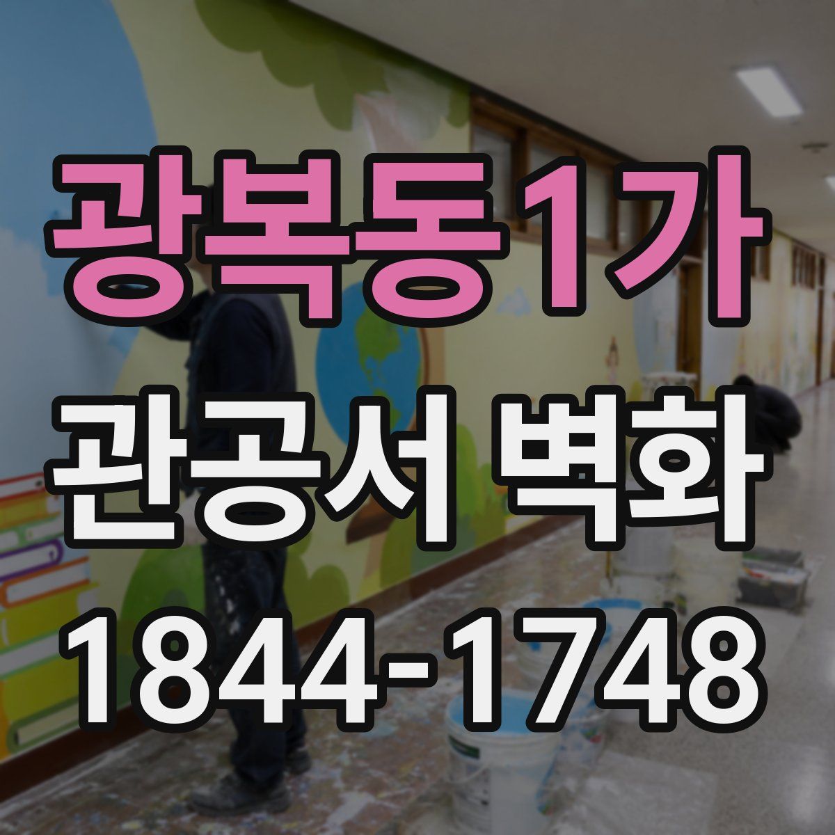 광복동1가 관공서 벽화