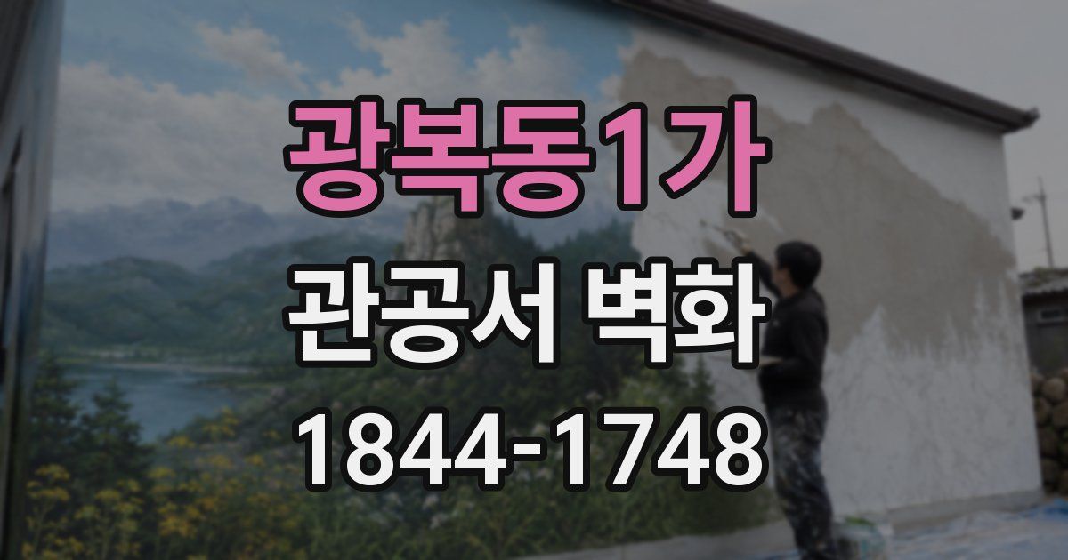 광복동1가 관공서 벽화