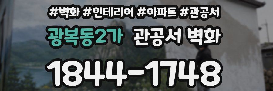 광복동2가 관공서 벽화