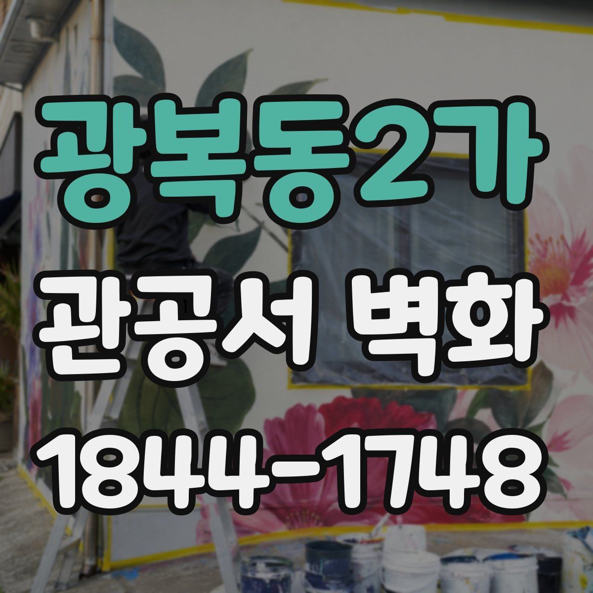 광복동2가 관공서 벽화