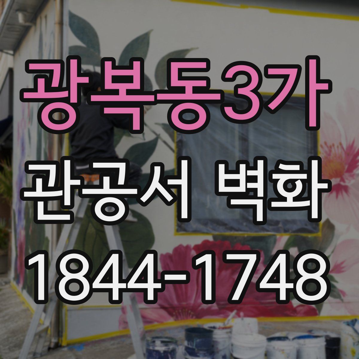광복동3가 관공서 벽화