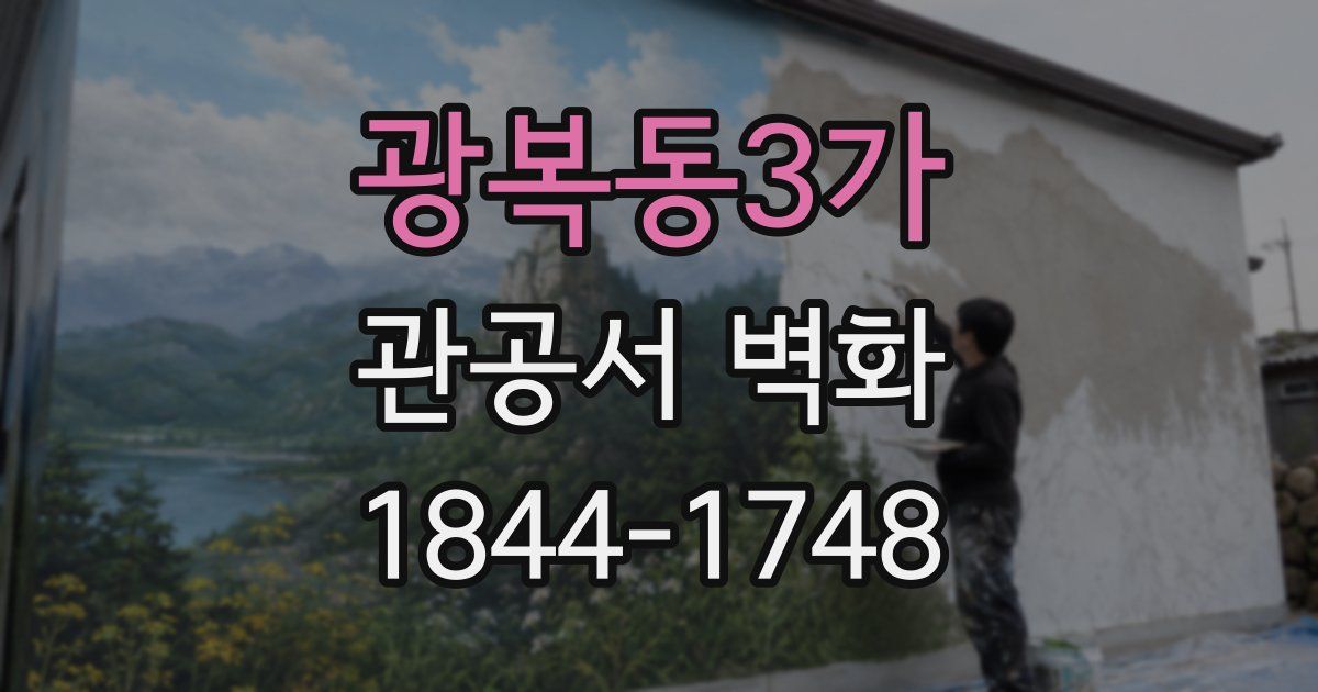 광복동3가 관공서 벽화