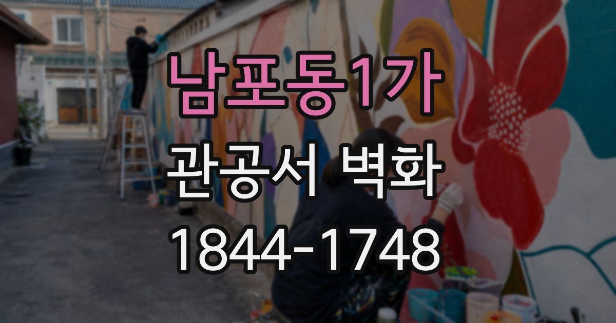 남포동1가 관공서 벽화