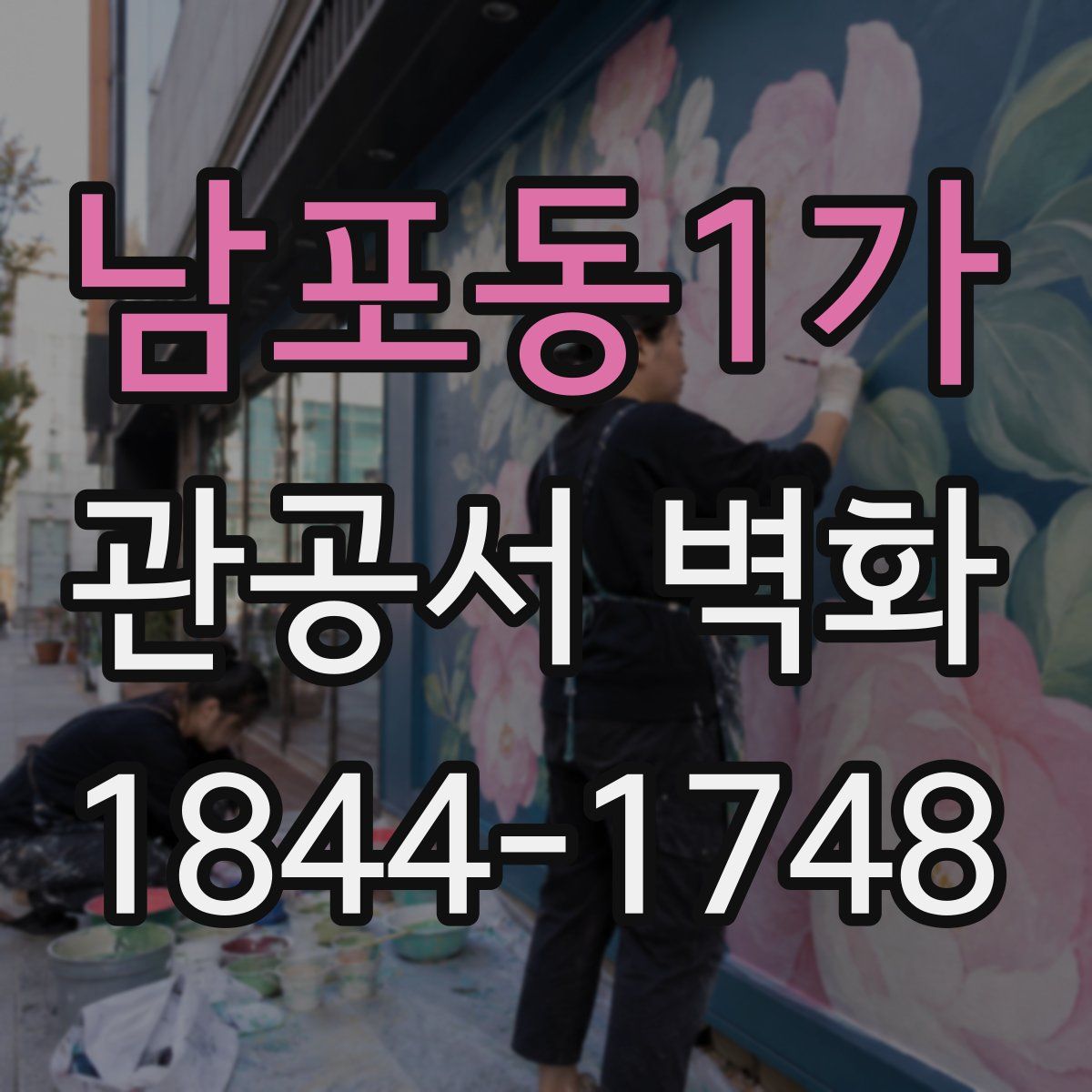 남포동1가 관공서 벽화