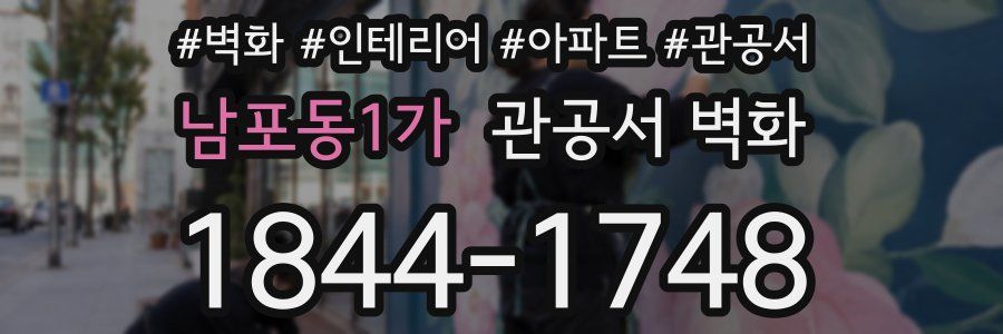 남포동1가 관공서 벽화