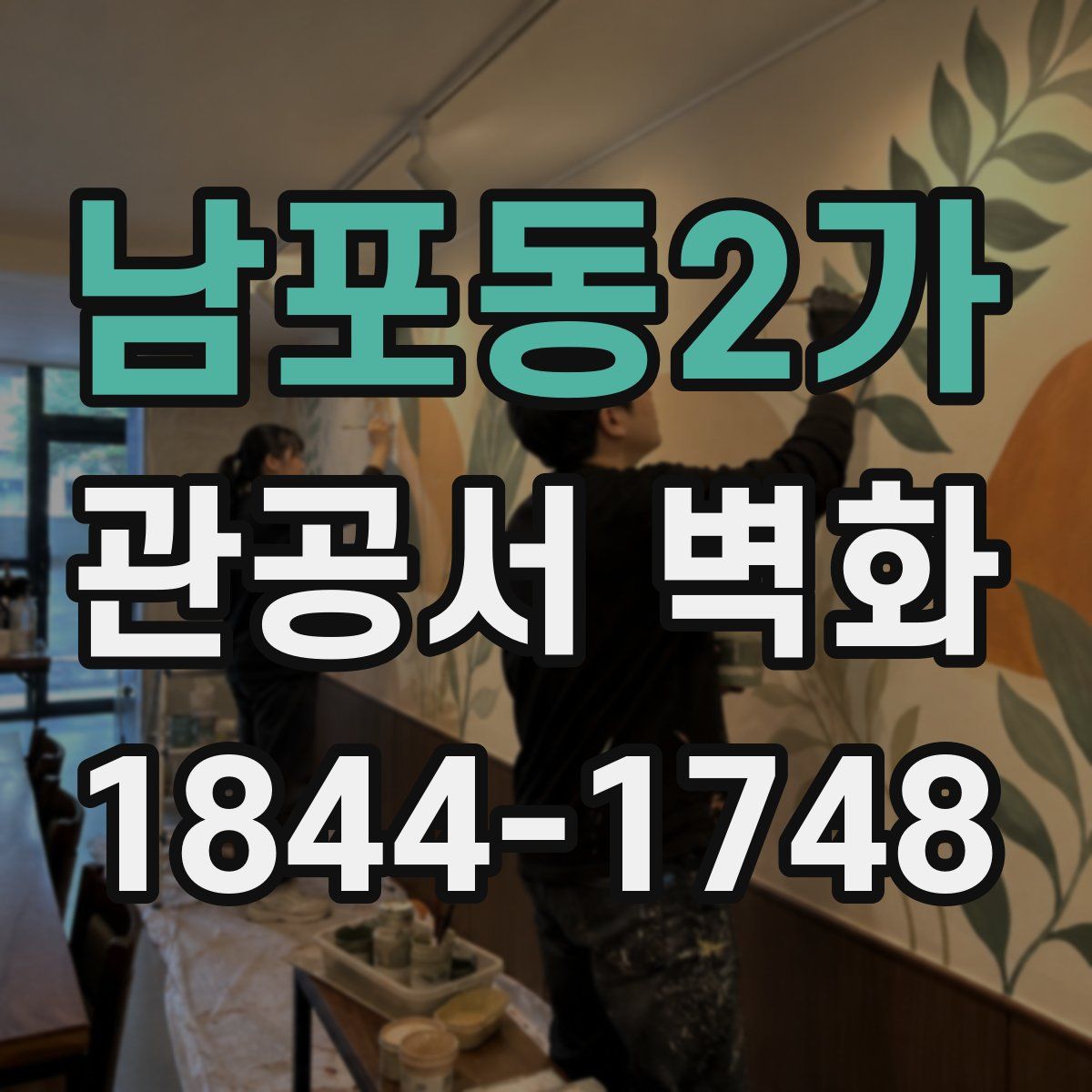 남포동2가 관공서 벽화