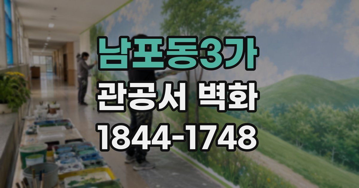 남포동3가 관공서 벽화