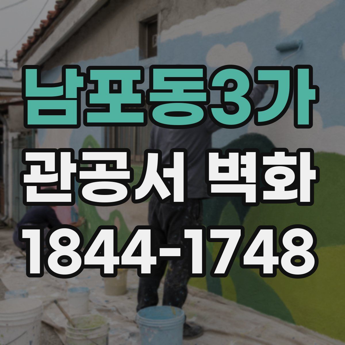 남포동3가 관공서 벽화