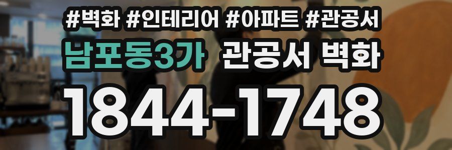 남포동3가 관공서 벽화