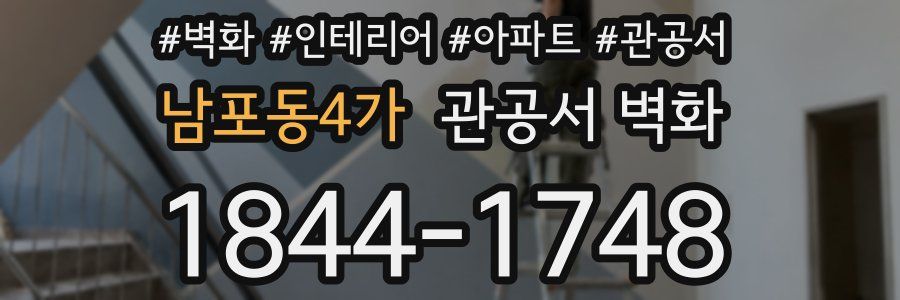 남포동4가 관공서 벽화