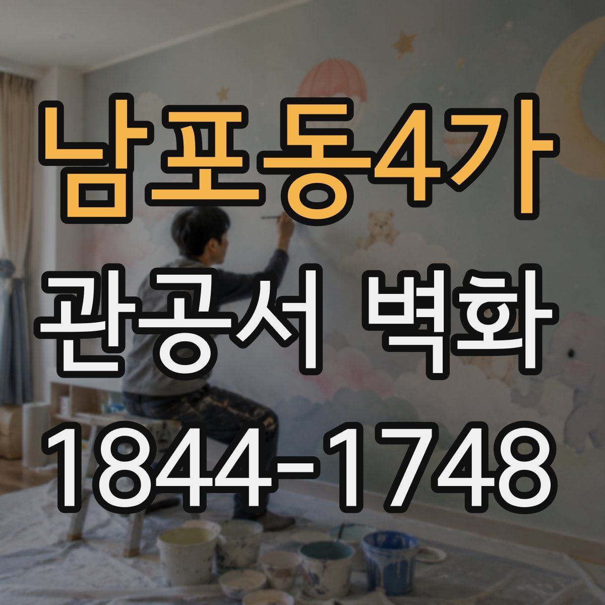 남포동4가 관공서 벽화