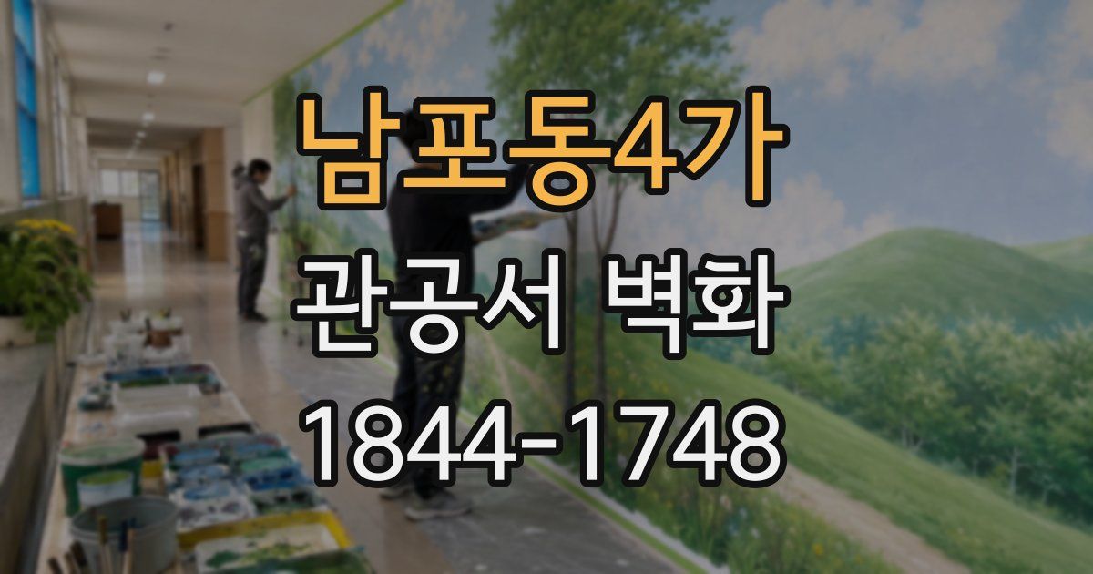 남포동4가 관공서 벽화