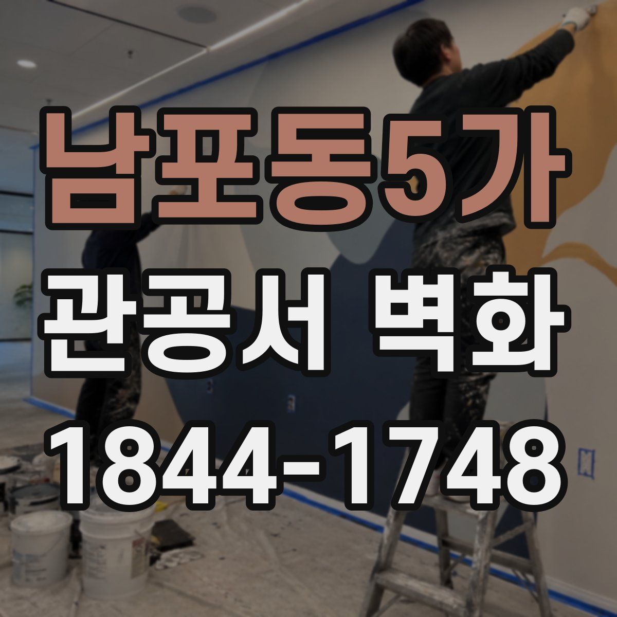 남포동5가 관공서 벽화