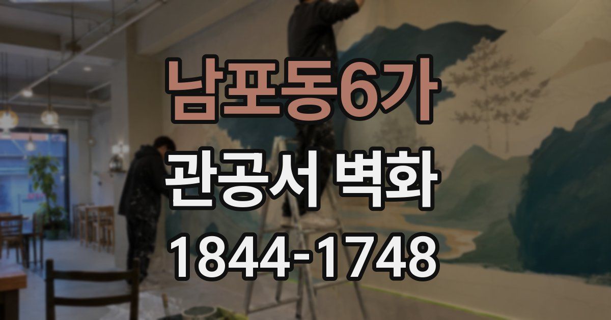 남포동6가 관공서 벽화