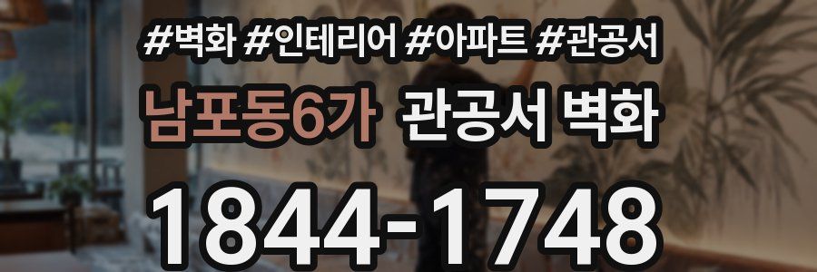 남포동6가 관공서 벽화