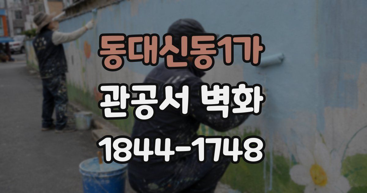 동대신동1가 관공서 벽화