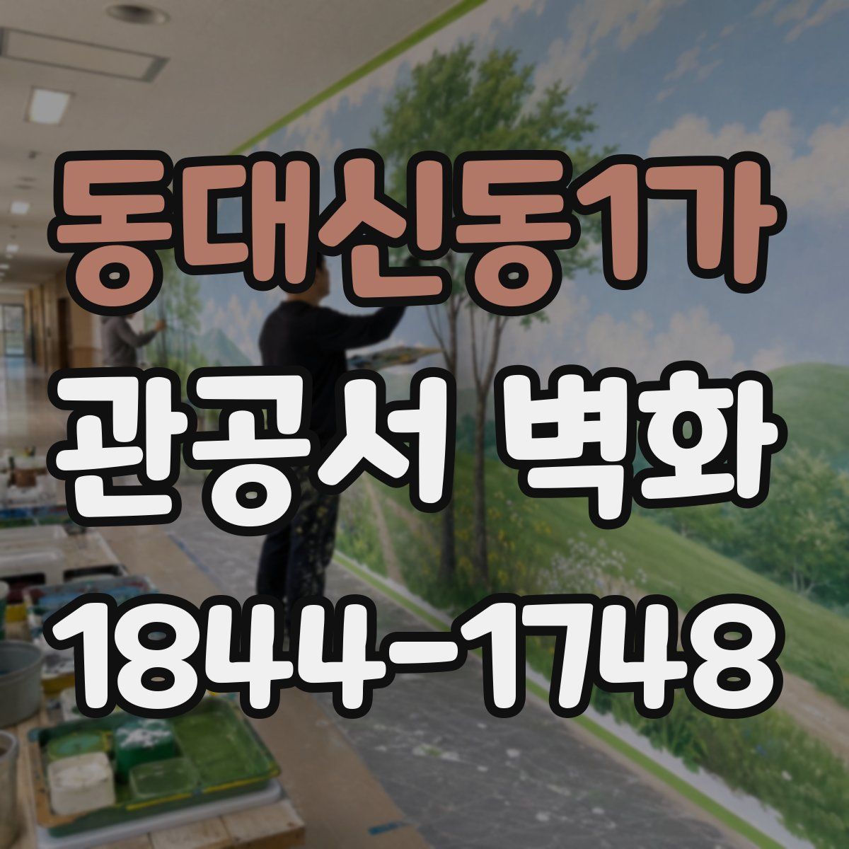 동대신동1가 관공서 벽화