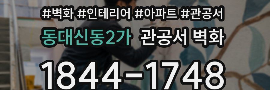 동대신동2가 관공서 벽화