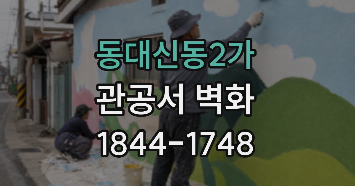 동대신동2가 관공서 벽화