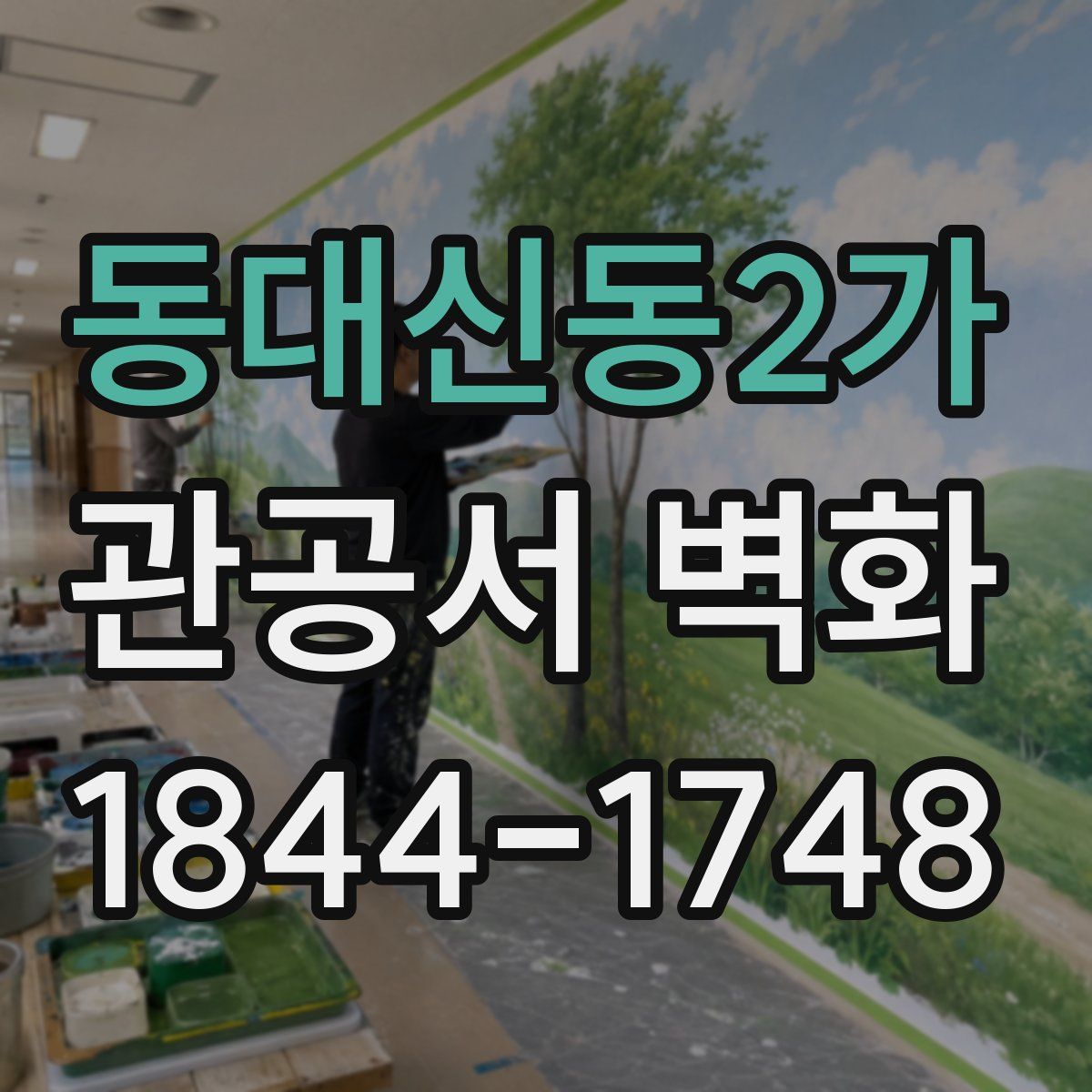 동대신동2가 관공서 벽화