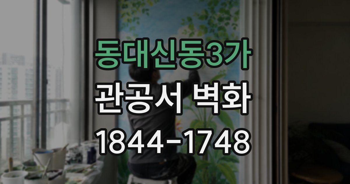 동대신동3가 관공서 벽화