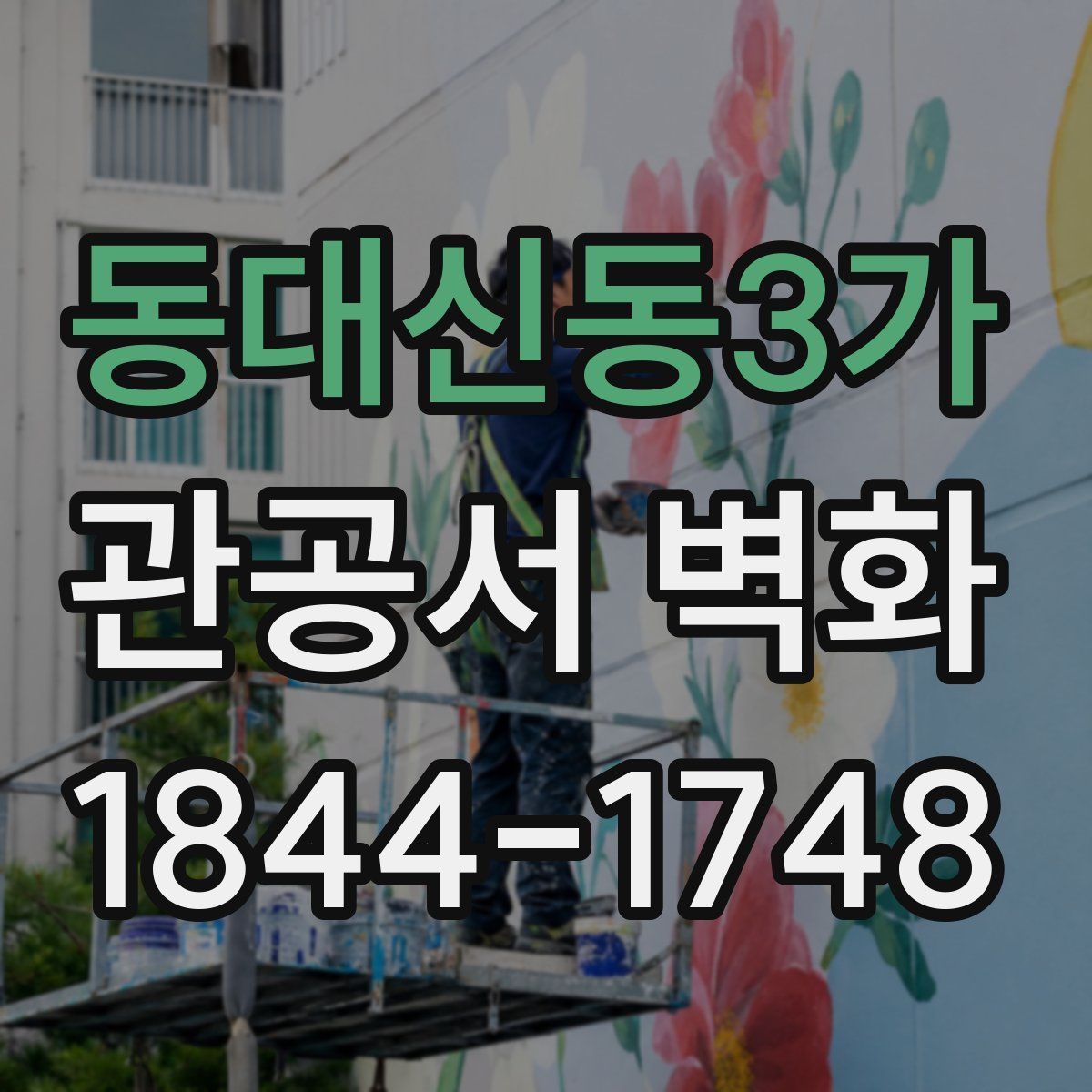 동대신동3가 관공서 벽화