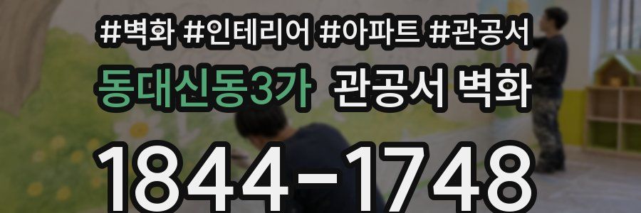 동대신동3가 관공서 벽화