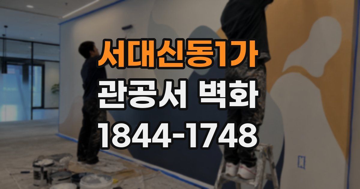 서대신동1가 관공서 벽화