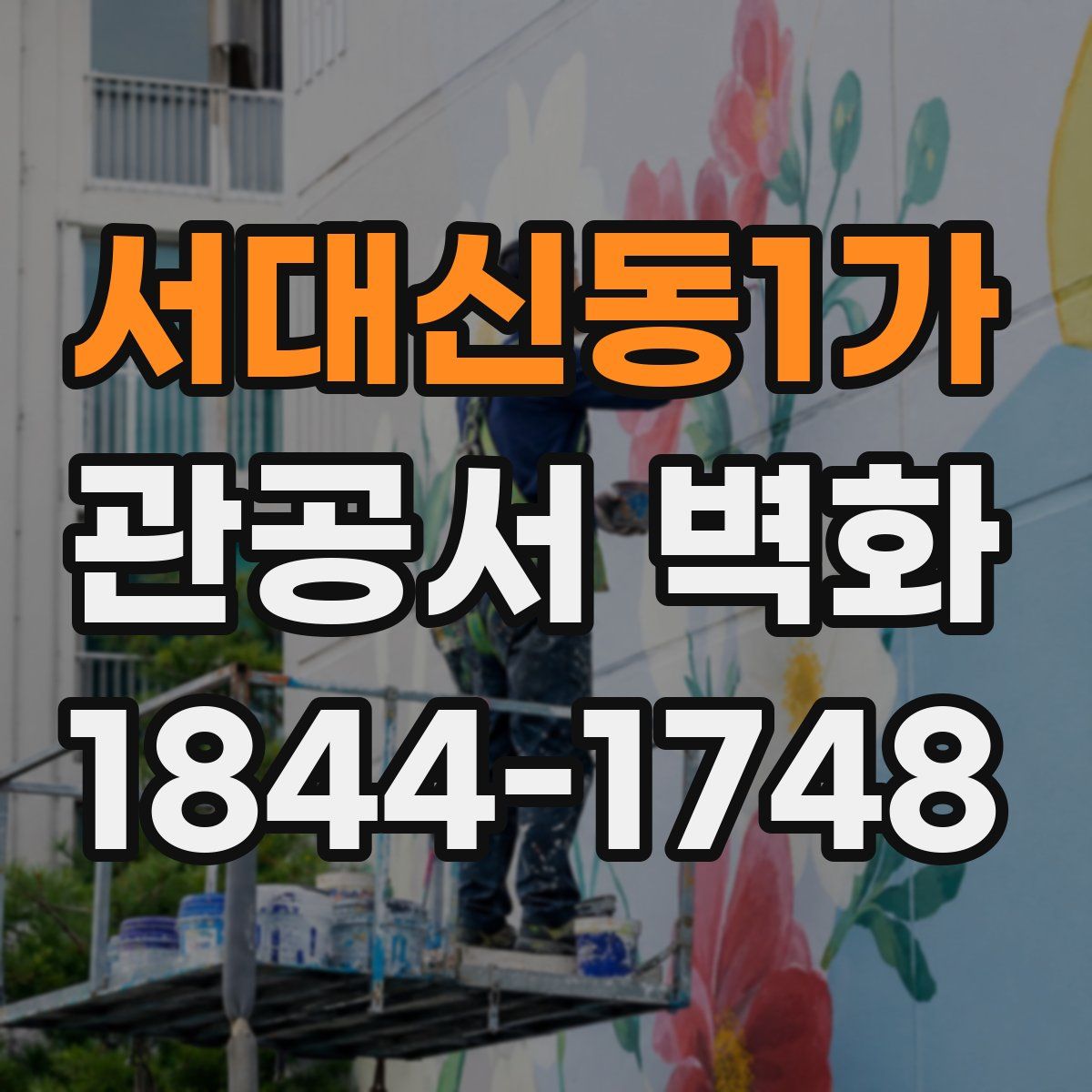 서대신동1가 관공서 벽화