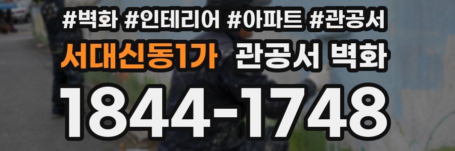 서대신동1가 관공서 벽화