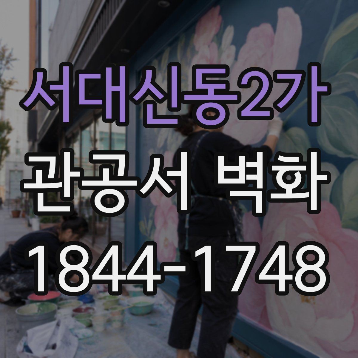 서대신동2가 관공서 벽화 이용 안내와 시각 정보 함께 넣기