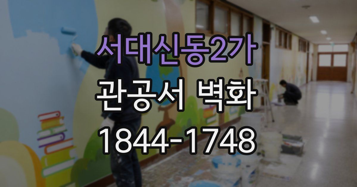 서대신동2가 관공서 벽화