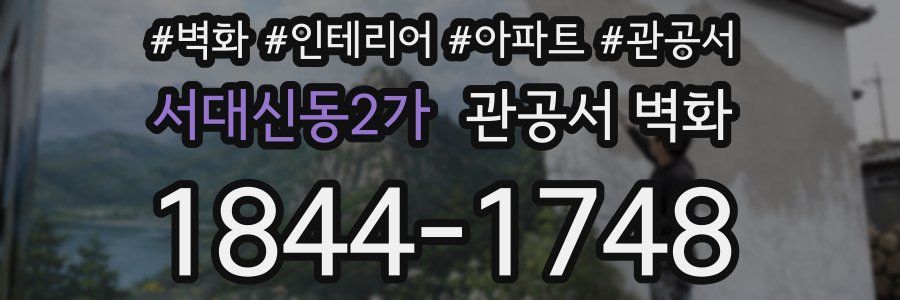 서대신동2가 관공서 벽화