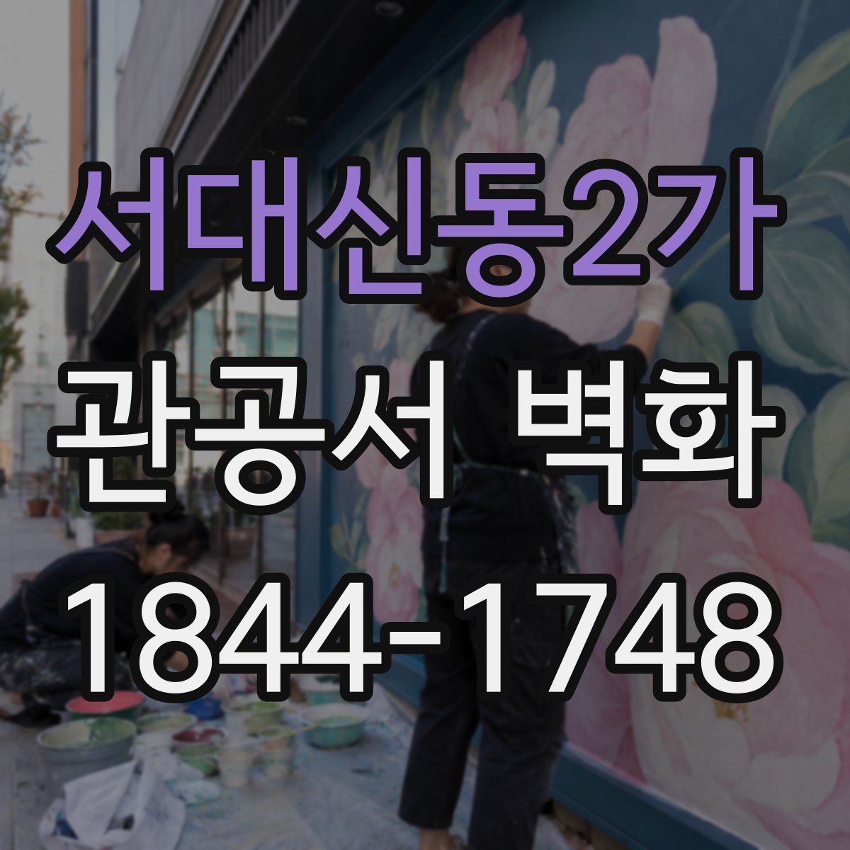 서대신동2가 관공서 벽화
